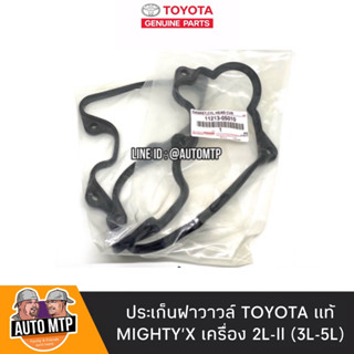 TOyOTA แท้ ประเก็นฝาวาวล์ MTX 2L-ll , 3L , 5L แท้ศุนย์เบิกห้าง No.11213-05010