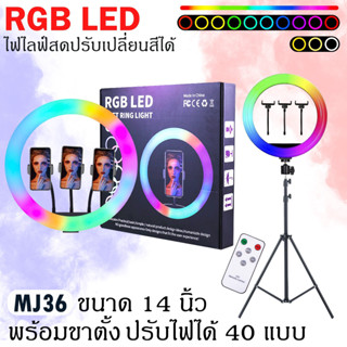 ไฟวงแหวนLED ไฟแต่งหน้า ชุดไฟไลฟ์สดไฟLed+พร้อมขาตั้ง2.0เมตรปรับได้3สี รุ่น MJ36 14"