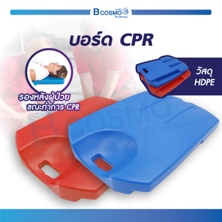 [[ พร้อมส่ง ]] บอร์ด CPR รองรับด้านหลังผู้ป่วยขณะทำการ CPR บอร์ดฉุกเฉิน บอร์ดCPR CPR Boardผลิตจากวัสดุ (HDPE) ผิวเรียบ