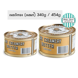 เนยถังทอง กระป๋องเล็ก ขนาด 340g / 454 g