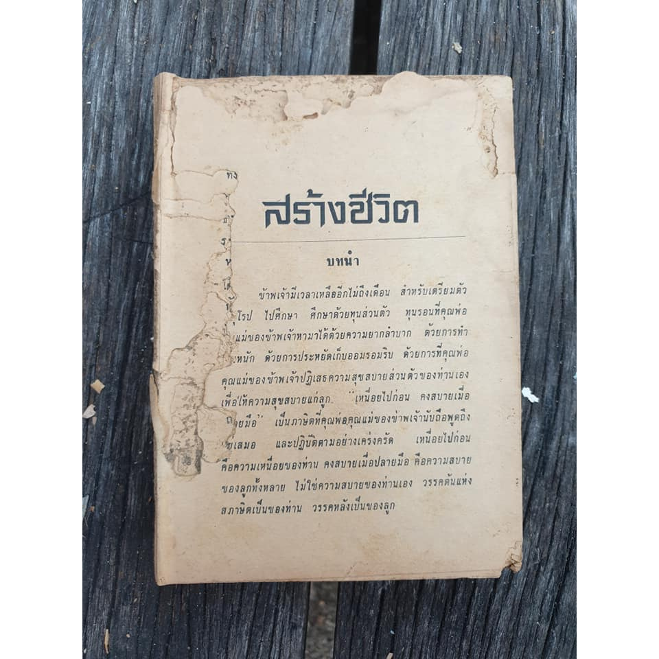 หนังสือเก่า-สร้างชีวิต-พลตรี-หลวงวิจิตร-วาทการ