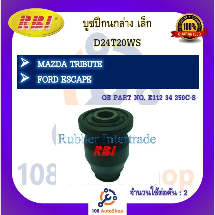 บูชปีกนก-rbi-สำหรับรถมาสด้าทริบิ้ว-mazda-tribute-ฟอร์ดเอสเคป-ford-escape