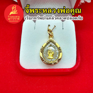 จี้พระหลวงพ่อคูณ เรียกทรัพย์ แคล้วคลาดปลอดภัย ขนาด 1.7x2cm เสริมบารมี ใส่ได้ทุกโอกาส ไม่ลอกไม่ดำ รูปถ่ายจากสินค้าจริง