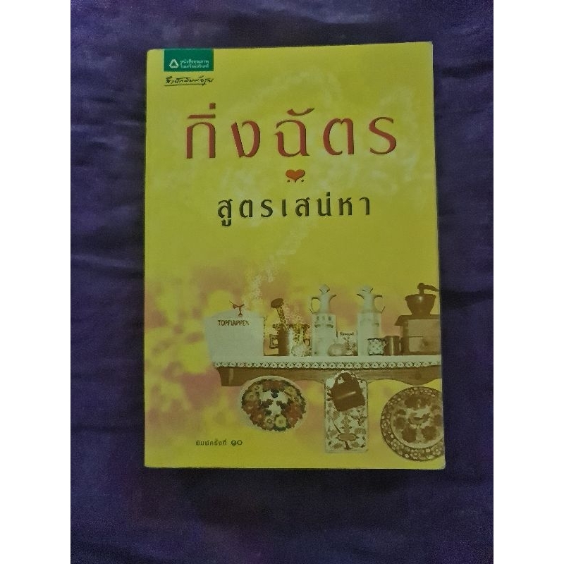 สูตรเสน่หา-กิ่งฉัตร