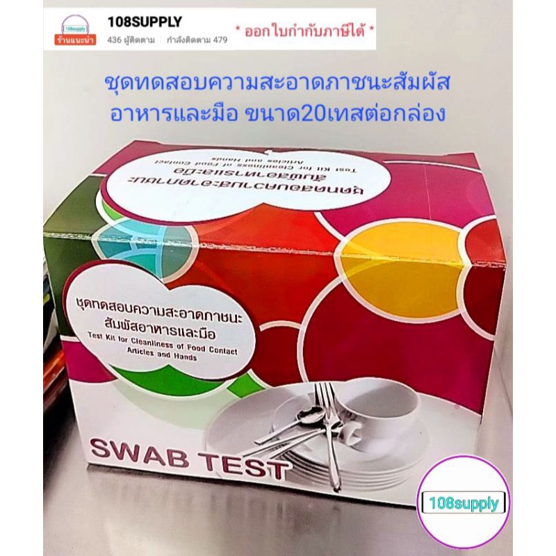 ชุดทดสอบเชื้อแบคทีเรีย(โคลิฟอร์มและซัลโมเนลลา)ในภาชนะสัมผัสอาหารและมือ ...