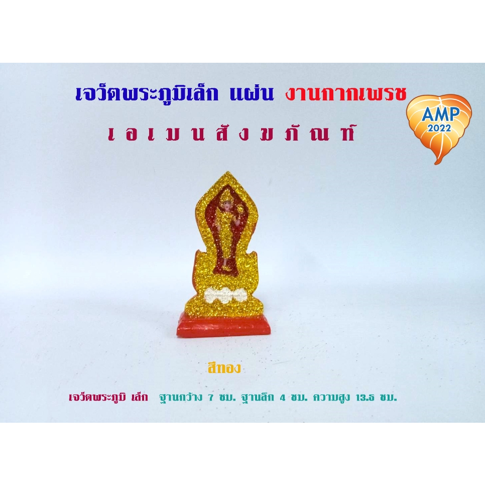 amen-เจว็ตเจ้าที่-พระภูมิ-งานกากเพชรเกรด-a-ขนาดเล็ก-ราคาต่อ1-แผ่น