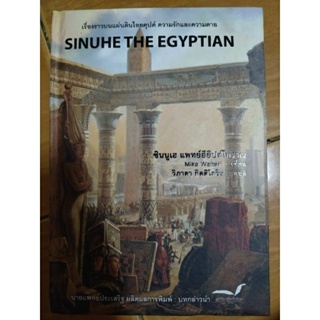 SINUHE : THE EGYPTIAN ซินนูแฮ แพทย์อียิปต์โบราณ/หนังสือมือสองสภาพดีปกแข็ง