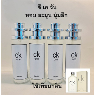 น้ำหอมกลิ่น CK1 หอมละมุน หอมทนทาน ยาวนา 35 ml