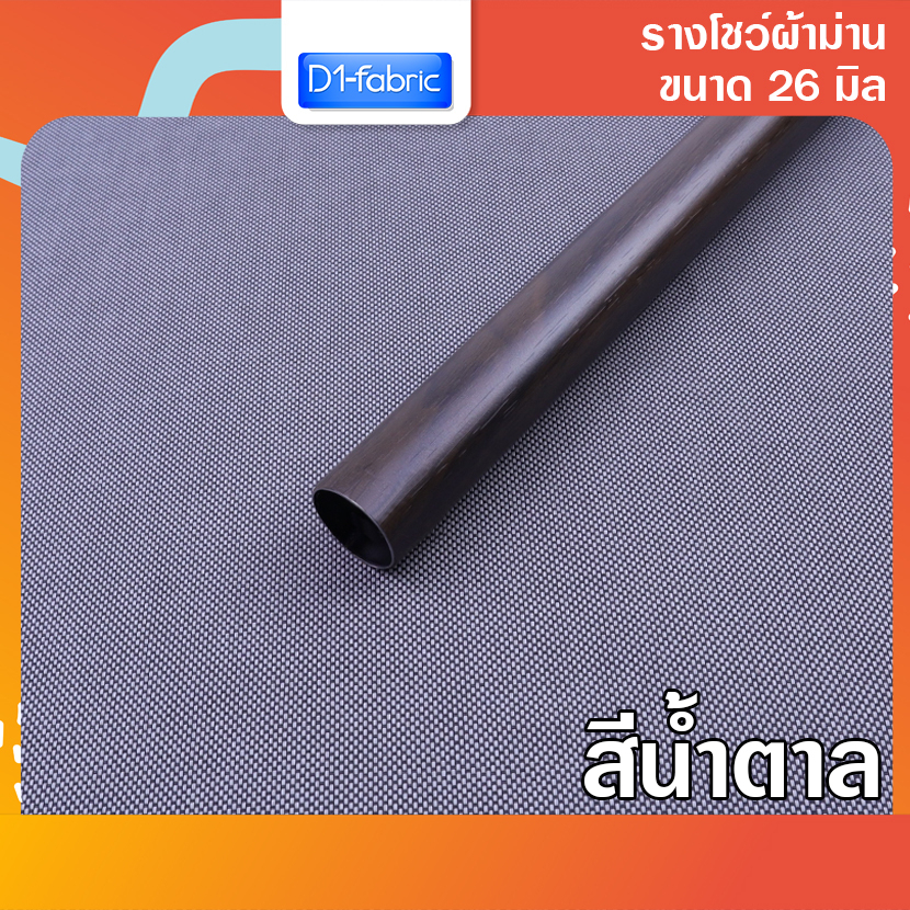 รางโชว์ผ้าม่าน-รางเคลือบน้ำตาล-ขนาด-26-มม