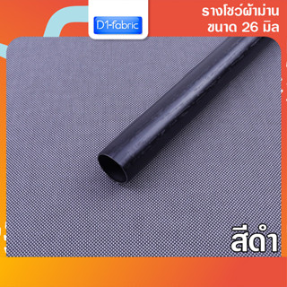 รางโชว์ผ้าม่าน รางลายไม้ดำ ขนาด 26 มม. รางเปล่า ราวสำหรับม่านตาไก่ บริการเก็บเงินปลายทาง