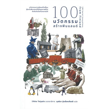 หนังสือ-100-นวัตกรรมสร้างฟินแลนด์-ผู้เขียน-ilkka-taipale-สำนักพิมพ์-คณะก้าวหน้า-สินค้าใหม่มือหนึ่งพร้อมส่ง
