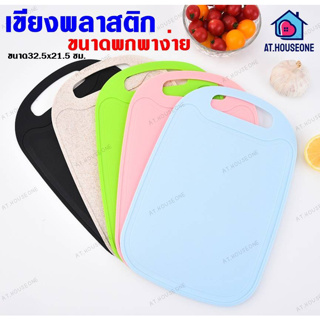 เขียงพลาสติก เขียงผักและผลไม้ chopping board  (9701)