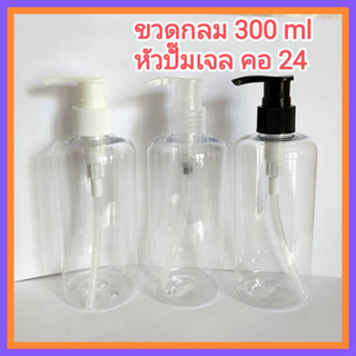 [1 ใบ] ขวดปั๊มเจล ขวดใส 300 ml + หัวปั๊ม คอ 24 ใส่แชมพู ใส่ครีม ฯลฯ