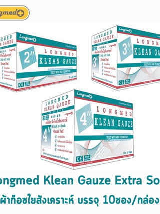 [ยกกล่อง] Longmed Klean Gauze pad ผ้าก๊อซ ใยสั่งเคราะห์ ทำแผล ปิดแผล 2/3/4 นิ้ว 10 ห่อ