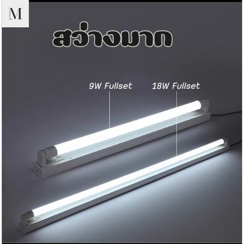 ชุดหลอดไฟled-9w-18w-หลอดนีออน-หลอดเดี่ยว-พร้อมรางหลอดนีออนยาว