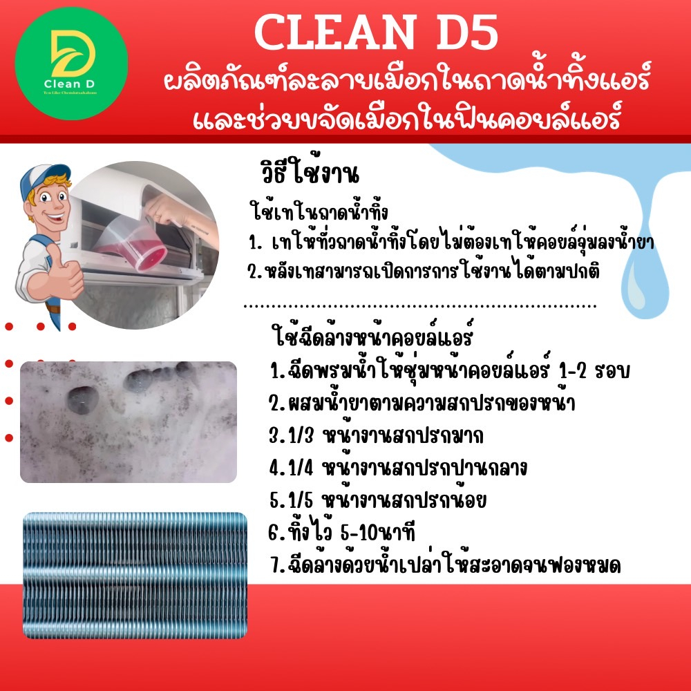 clean-d5-น้ำยาละลายเมือก-ในถาดน้ำทิ้ง-ช่วยละลายเมือกในถาดและท่อน้ำทิ้ง-อันเป็นสาเหตุให้เกิดการอุดตันจนน้ำล้นถาด