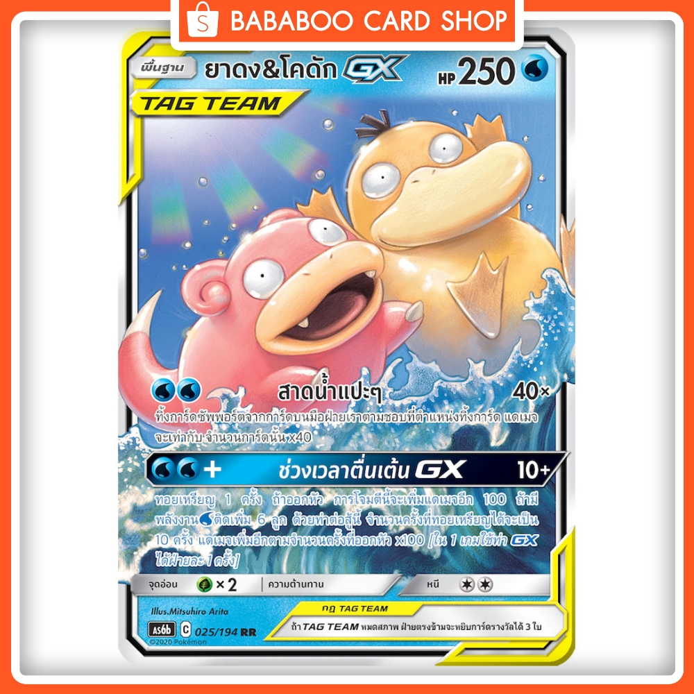 ยาดง-amp-โคดัก-gx-tag-team-rr-as6b-025-194-น้ำ-การ์ดโปเกมอน-ภาษาไทย-pokemon-card-thai-thailand-ของแท้