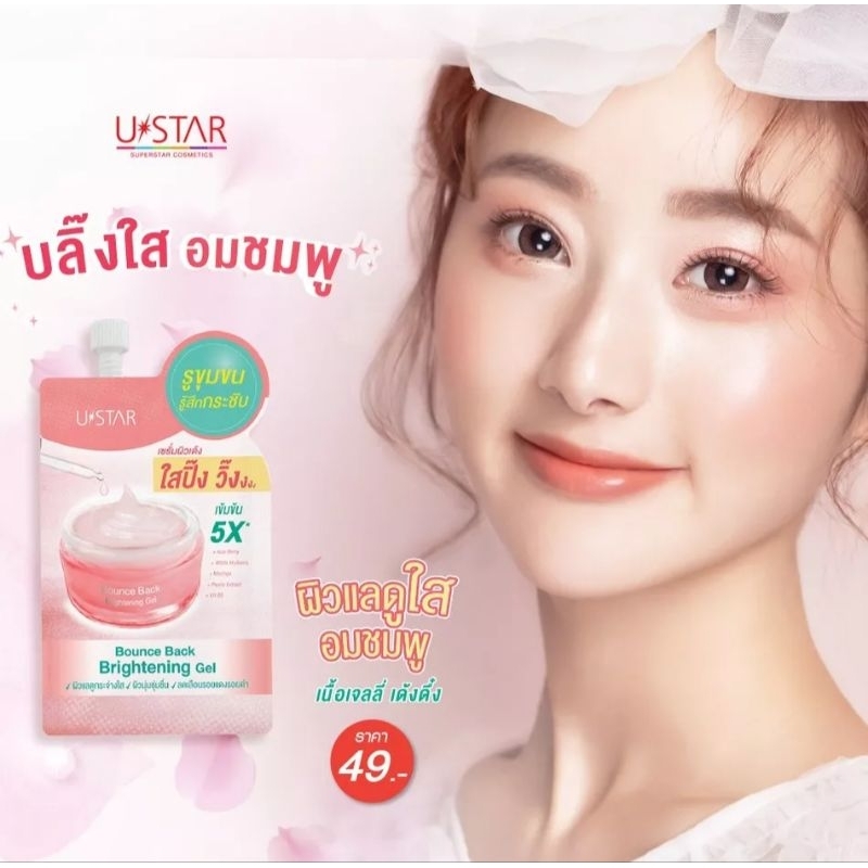 ยูสตาร์-บอนซ์-แบ็ก-ไบร์ทเทนนิ่ง-เจล-ustar-bounce-back-brightening-gel