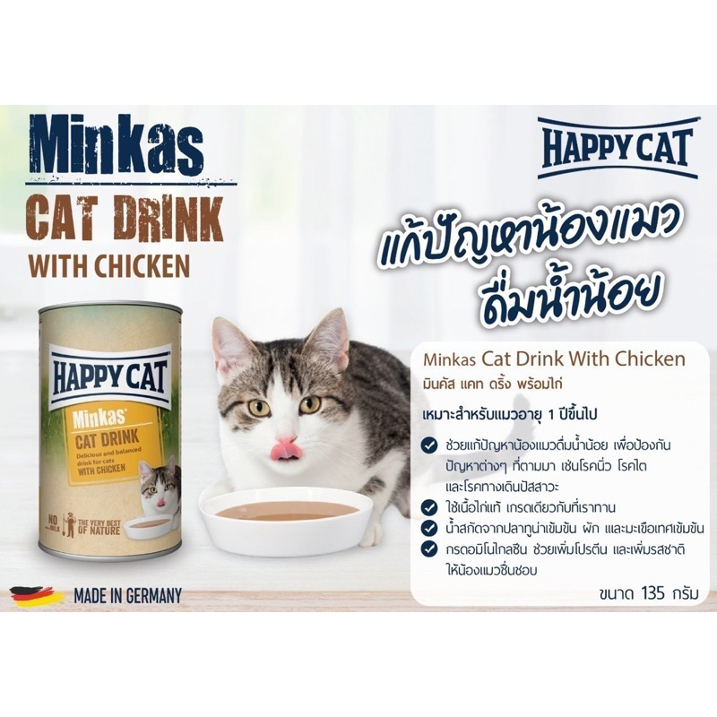 happy-cat-minkas-cat-drinks-น้ำดื่มแมว-แก้ปัญหาน้องแมว-ดื่มน้ำน้อย-ลดการเกิดโรคนิ่ว-โรคไต-135ml