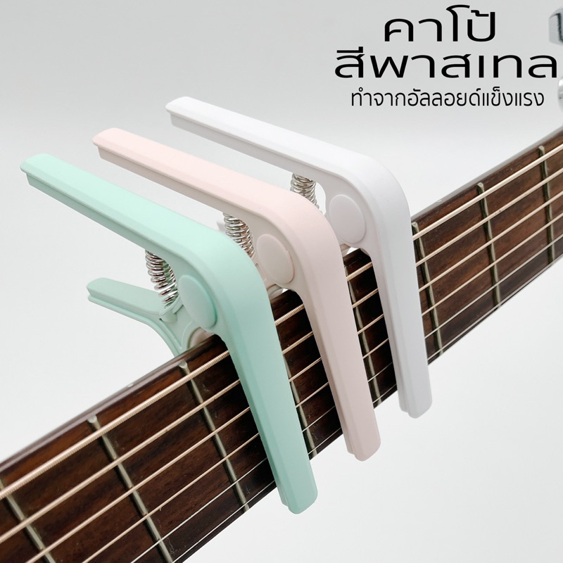 Capo Guitar คาโป้สำหรับกีตาร์โปร่ง กีตาร์ไฟฟ้า สีพาสเทล รุ่น TG01