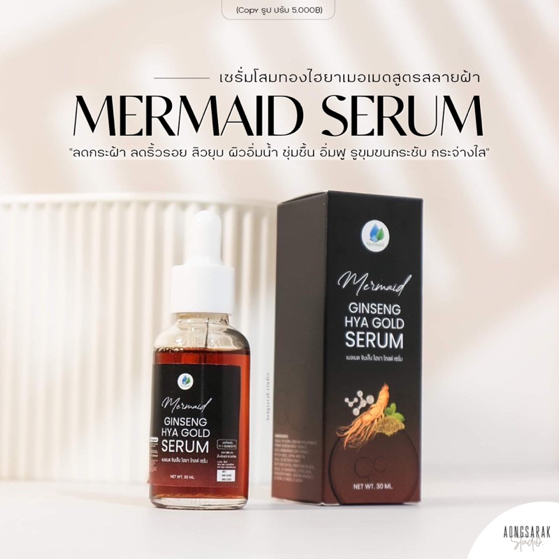 mermaid-serum-เซรั่มโสมทองเกาหลีไฮยา-สลายฝ้า-ลดริ้วรอย-สิวยุบ-รอยสิวจาง-สูตรอ่อนโยน