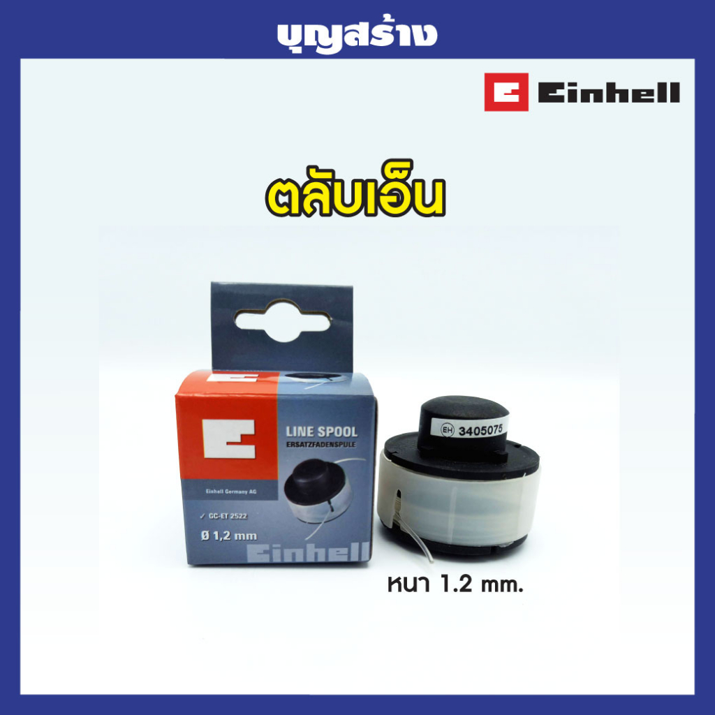 ตลับเอ็น-สำหรับ-einhell-gc-et-2522