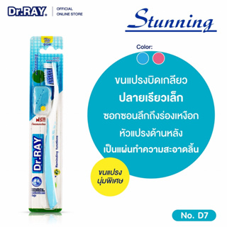 แปรงสีฟัน Dr.RAY STUNNING D7 ดร.เรย์ ขนแปรงบิดเกลียว นุ่มพิเศษ ทำความสะอาดได้ทุกซอกทุกมุม 1 ด้าม 10071 คละสี