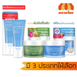 ครีมบำรุงผิว มิซึมิ MizuMi Cica Soothing Moisture Gel/ Dry Rescue Intense/ Barrier Soothing Cream ‌45g.