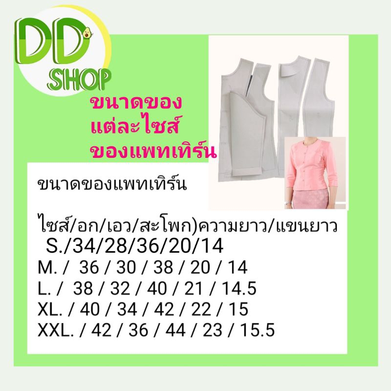 แพทเทิร์นเสื้อชุดไทยเรือนต้นพร้อมตัด