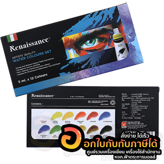 สีน้ำ Renaissance เซ็ทสีน้ำ เรนาซองซ์ 12 สี ขนาด 5ml บรรจุ 12สี/กล่อง จำนวน 1กล่อง พร้อมส่ง อุบล