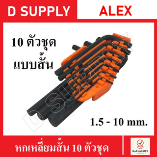 ALEX ชุดประแจหกเหลี่ยมเหล็กดำ แบบสั้น 10 ตัวชุด 1.5-10 mm. ประแจหกเหลี่ยม หกเหลี่ยมพกพา กุญแจหกเหลี่ยม