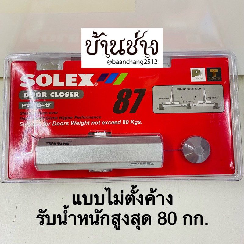 solex-87-87h-โช๊คประตู-แบบไม่ตั้งค้าง-แบบตั้งค้าง-รับน้ำหนักสูงสุด-80-กก-สีน้ำตาลเข้ม-สีเงิน