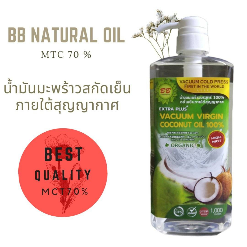 น้ำมันมะพร้าวสกัดเย็น-ภายใต้สูญญากาศ-mct-70