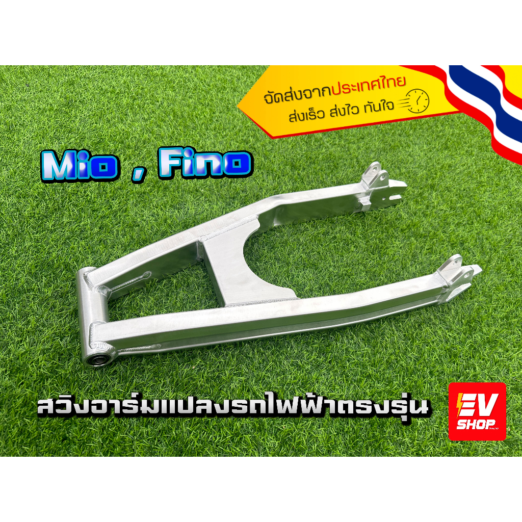 สวิงอาร์มรถไฟฟ้า-สวิงอาร์ม-mio-fino-click-diy-สั่งทำตรงรุ่น