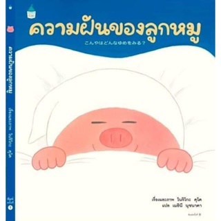 ความฝันของลูกหมู (ปกแข็ง) Amarinkids