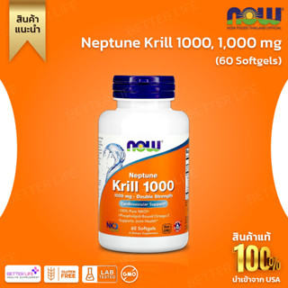 Now Foods, Neptune Krill 1000, Double Strength, 1,000 mg, 60 Softgels (นำเข้าจากอเมริกาของแท้) (NO.47)