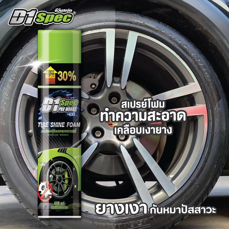 ภาพหน้าปกสินค้าD1 spec สเปรย์โฟมทำความสะอาด พร้อมเคลือบเงายางรถยนต์ ดีวันสเปค เคลือบยางดำ กันหมาฉี่ 650ml