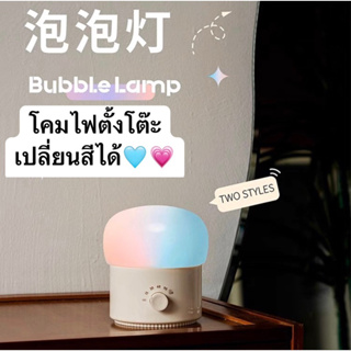 Bubble Lamp  โคมไฟ มินิมอล ตั้งโต๊ะ เปลี่ยนสีได้🩵💗✨
