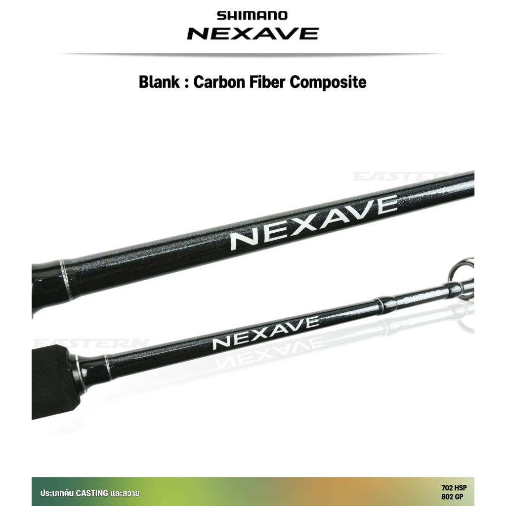 shimano-nexave-คันแคส-และสวาย-สปินนิ่ง-ชิมาโน่