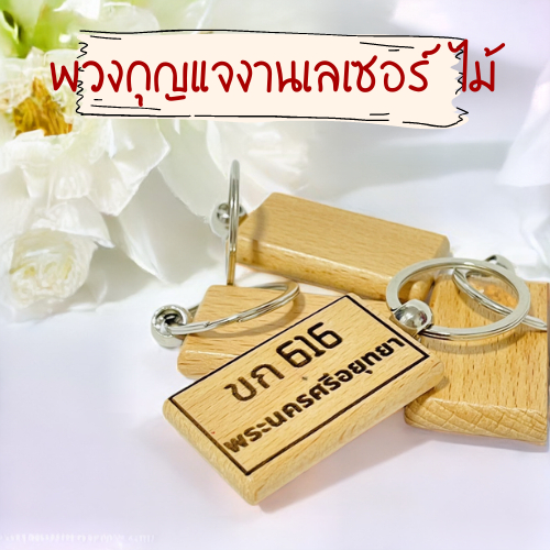 พวงกุญแจ-งานเลเซอร์ป้ายทะเบียนจิ๋ว-เบอร์ห้อง-เลขที่ห้อง-สลักเลเซอร์ได้ตามต้องการค่ะ-แจ้งรายละเอียดทางแชทจ้า