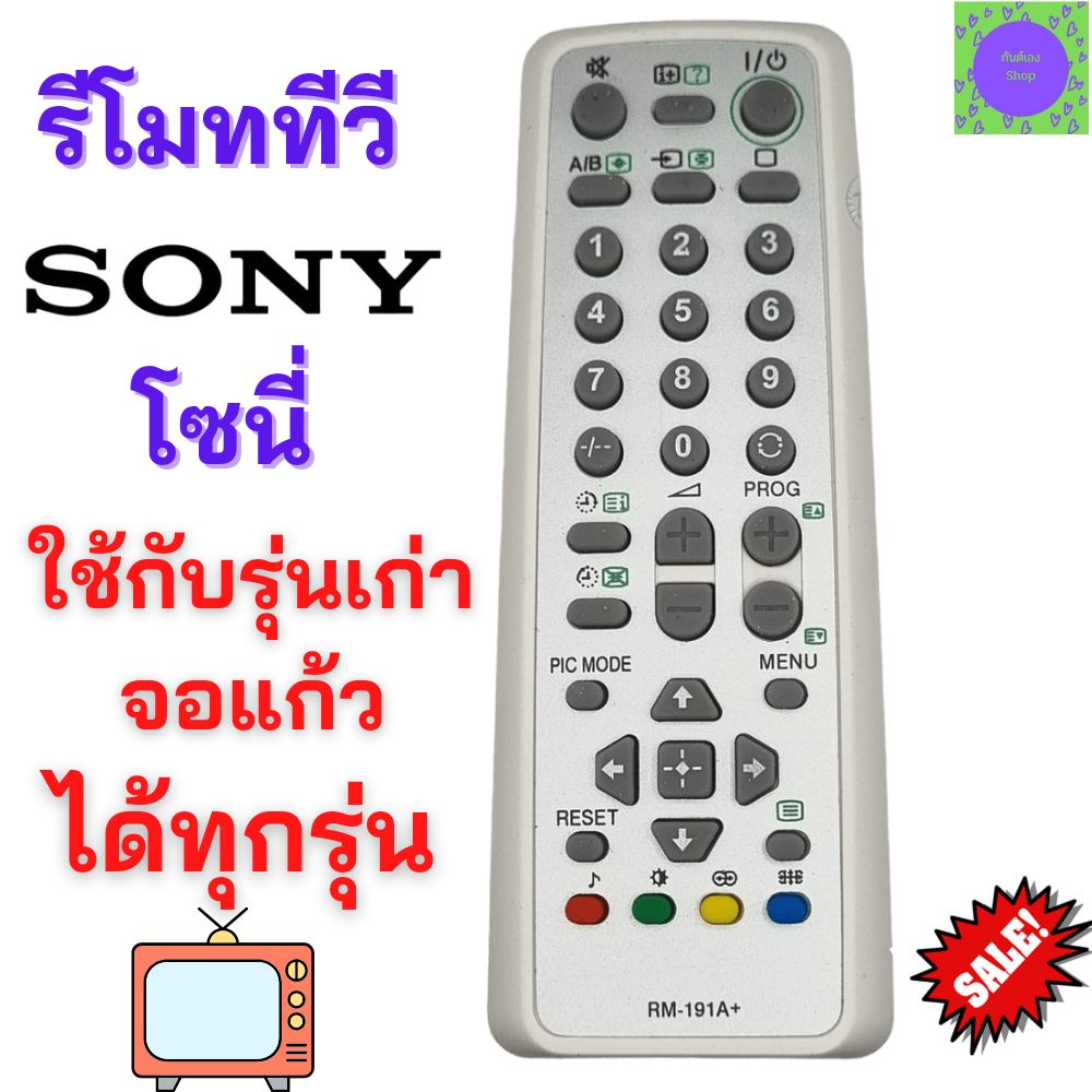 รีโมททีวี-sony-โซนี่-remote-tv-sony-ใช้กับทีวี-sony-โซนี่-จอแก้วรุ่นเก่า-ได้ทุกรุ่น-14-29-นิ้ว-รับประกันสินค้า-สินค้าพร้