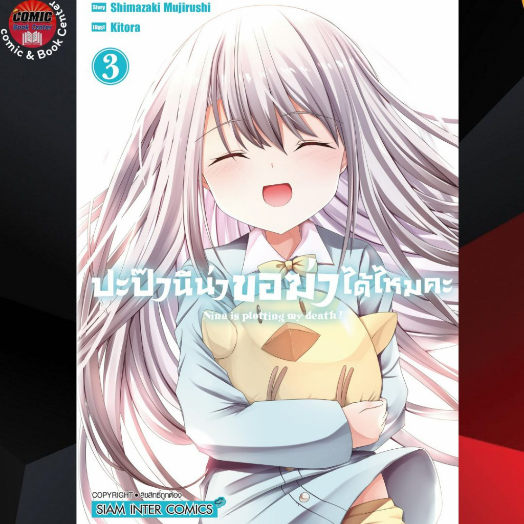 sic-ปะป๊า-นีน่าขอฆ่าได้ไหมคะ-เล่ม-1-3-จบ