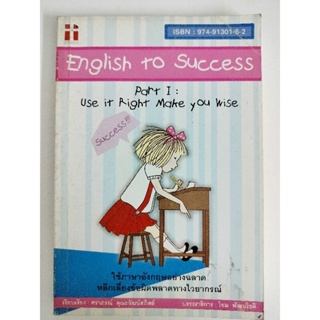(A-120) หนังสือEnglish to success part 1 use it right make you wiseใช้ภาษาอังกฤษอย่างฉลาดหลีกเลี่ยงข้อผิดพลาดทางไวยากรณ์