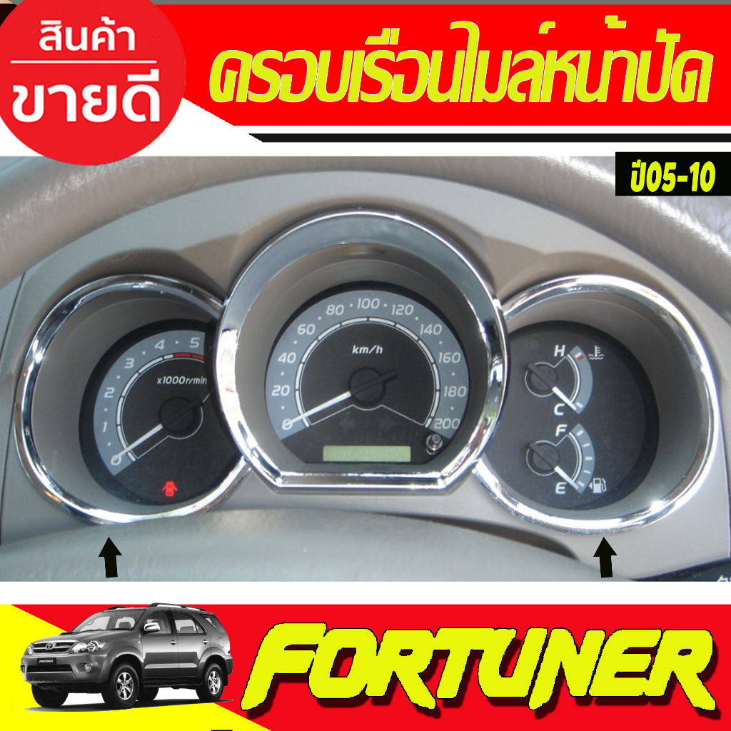 ครอบเรือนไมล์-ชุปโครเมี่ยม-ซ้าย-ขวา-2ชิ้น-toyota-fortuner-2005-2006-2007-2008-2009-2010-ใส่ร่วมกันได้ทุกปีที่ระบุ-a