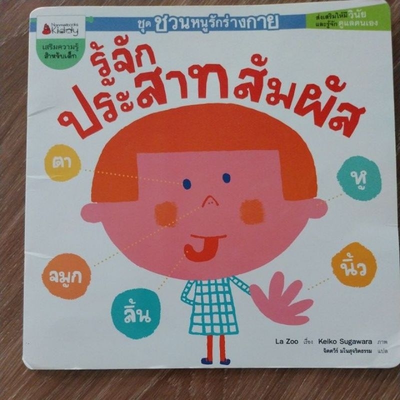 หนังสือสำหรับเด็ก-อายุ5ปีขึ้นไป-สีสวยน่าอ่าน-เรื่อง-รู้จักประสาทสัมผัส