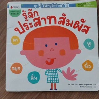 หนังสือสำหรับเด็ก อายุ5ปีขึ้นไป สีสวยน่าอ่าน เรื่อง"รู้จักประสาทสัมผัส"