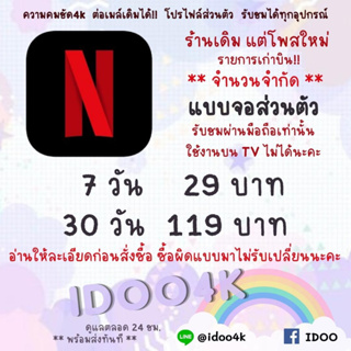 ร้านเดิม โพสใหม่! NETFLIX 7วัน29.- *ดูผ่านมือถือเท่านั้น* ซื้อผิดไม่รับเปลี่ยน ต่อเมล์ได้ พร้อมส่งทันที (สั่งแล้วทักแชท)