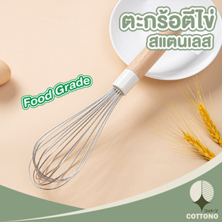 ♡ COTTONO ♡ ตะกร้อตีไข่ CTN343 ที่ตีไข่ ซิลิโคนด้ามไม้  เครื่องตีไข่ Whisk ที่ตีไข่สแตนเลส พร้อมด้ามจับไม้