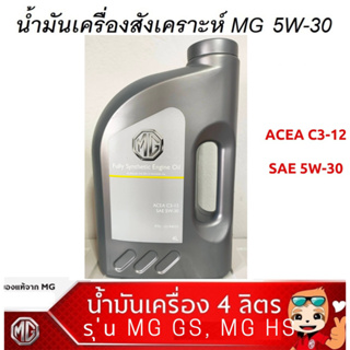 MG น้ำมันเครื่องสังเคราะห์ SAE 5W-30 ACEA C3-12 แท้ศูนย์ 100% ขนาด 4 ลิตร สำหรับ MG GS,MG HS