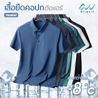 AIRWELL เสื้อยืดคอปกติดแอร์ รุ่น Formal ผ้าIce Silk ใส่สบาย แห้งไว ไม่ต้องรีด เย็นกว่าเสื้อคอปก/โปโลทั่วไปถึง-8 ํc M-4XL